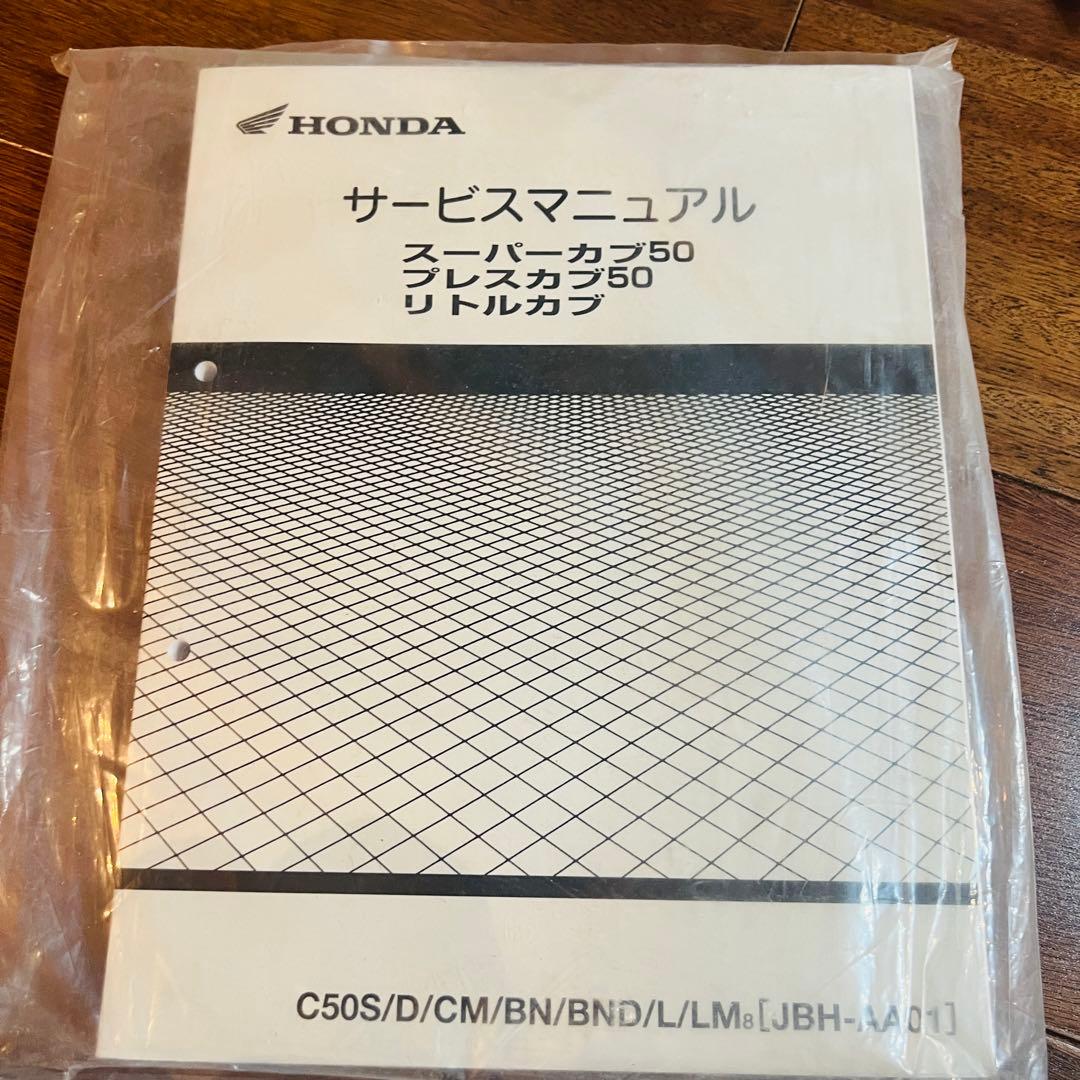 ホンダ　スーパーカブ50 /プレスカブ50 /リトルカブ サービスマニュアル