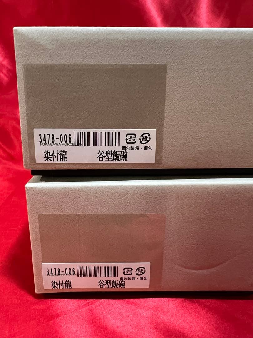 k*i様 深川製磁　染付龍 谷型飯碗　2個セット（新品未使用）