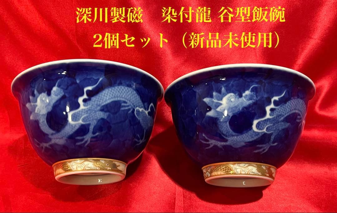k*i様 深川製磁　染付龍 谷型飯碗　2個セット（新品未使用）