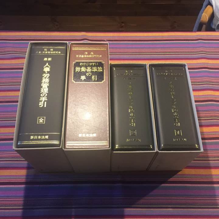 労働基準などの中古本4冊セット