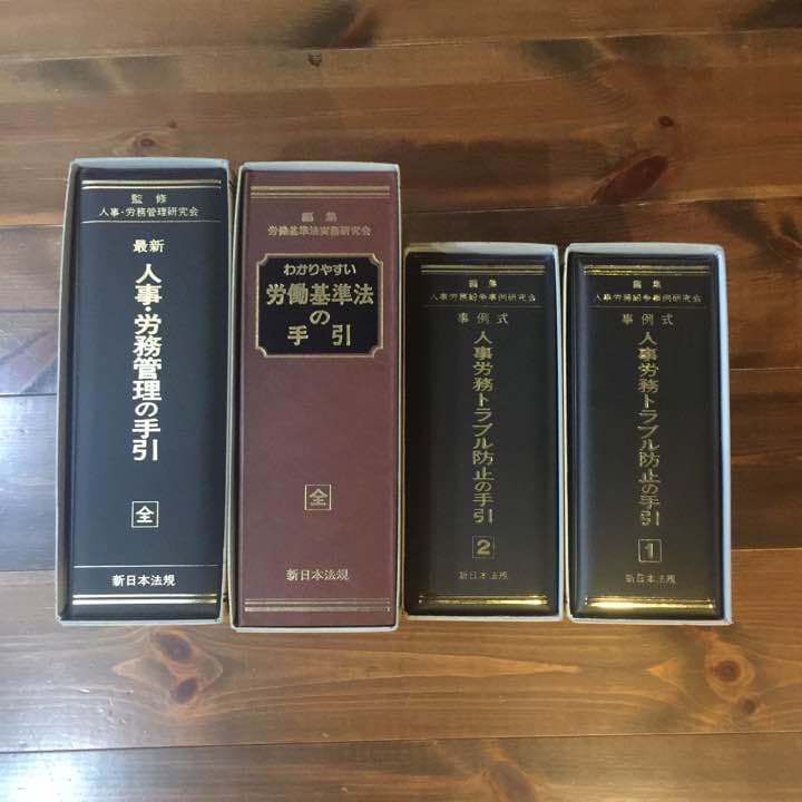 労働基準などの中古本4冊セット