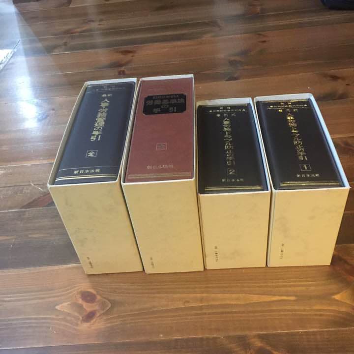 労働基準などの中古本4冊セット