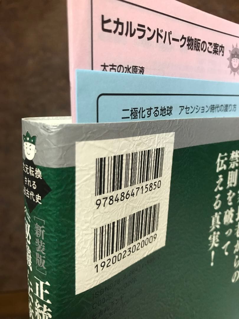 正統竹内文書口伝の秘儀 伝承をついに大公開！　竹内睦泰 秋山眞人 布施泰和　初版