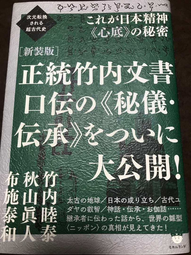 正統竹内文書口伝の秘儀 伝承をついに大公開！　竹内睦泰 秋山眞人 布施泰和　初版