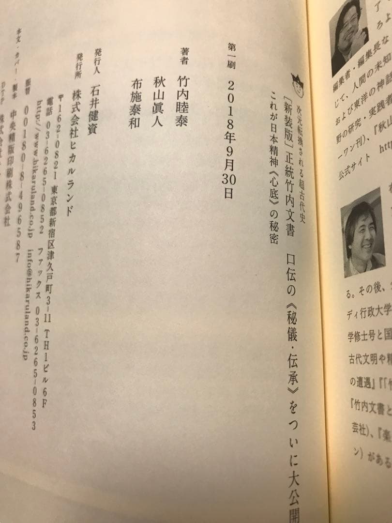 正統竹内文書口伝の秘儀 伝承をついに大公開！　竹内睦泰 秋山眞人 布施泰和　初版