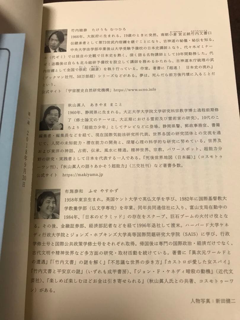 正統竹内文書口伝の秘儀 伝承をついに大公開！　竹内睦泰 秋山眞人 布施泰和　初版