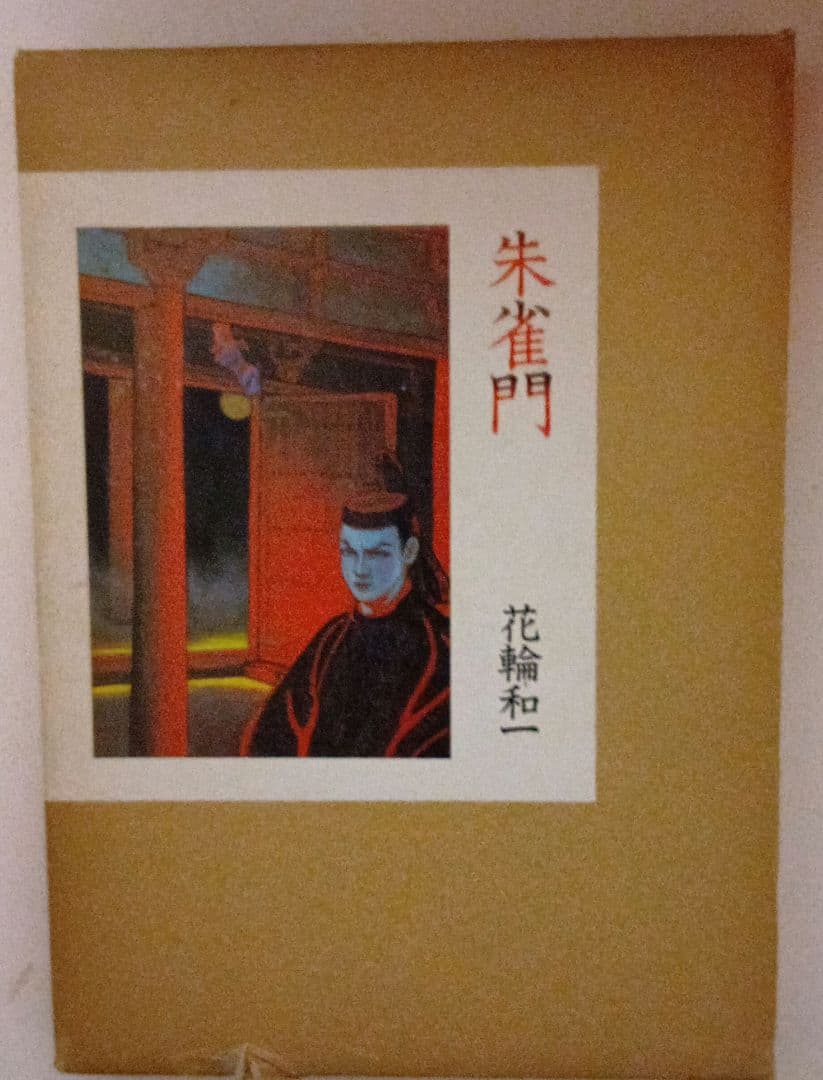 り*！様 花輪和一纏め