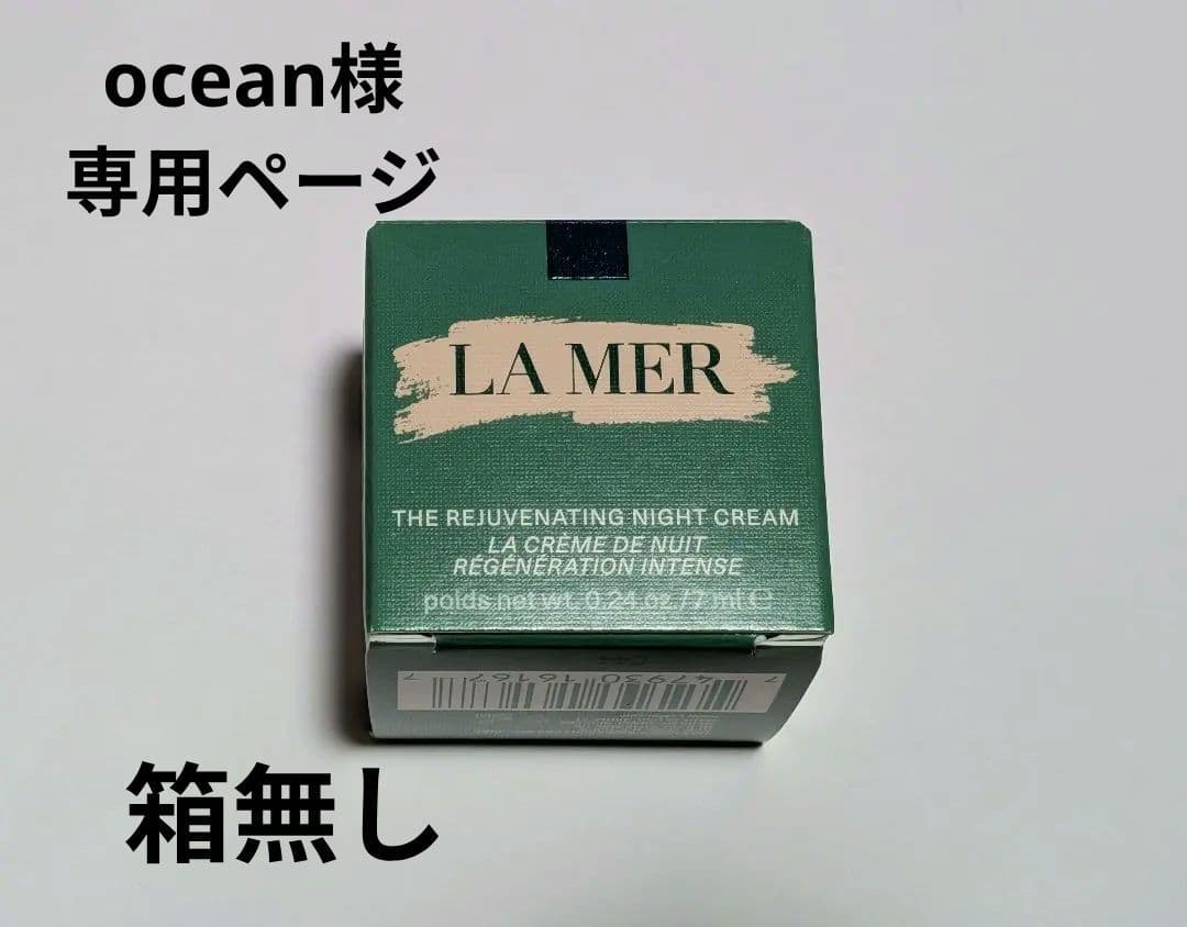 ☆箱無し　ラメール　ザ・モイスチャライジングナイトクリーム　7ml