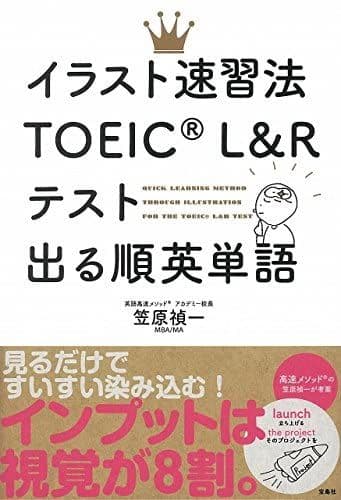 イラスト速習法 TOEIC