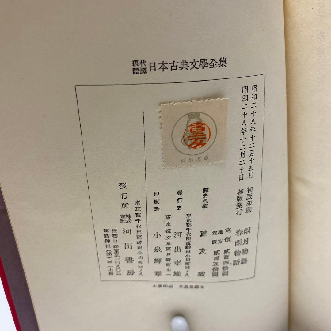 初版　日本古典文学全集　春雨物語　雨月物語