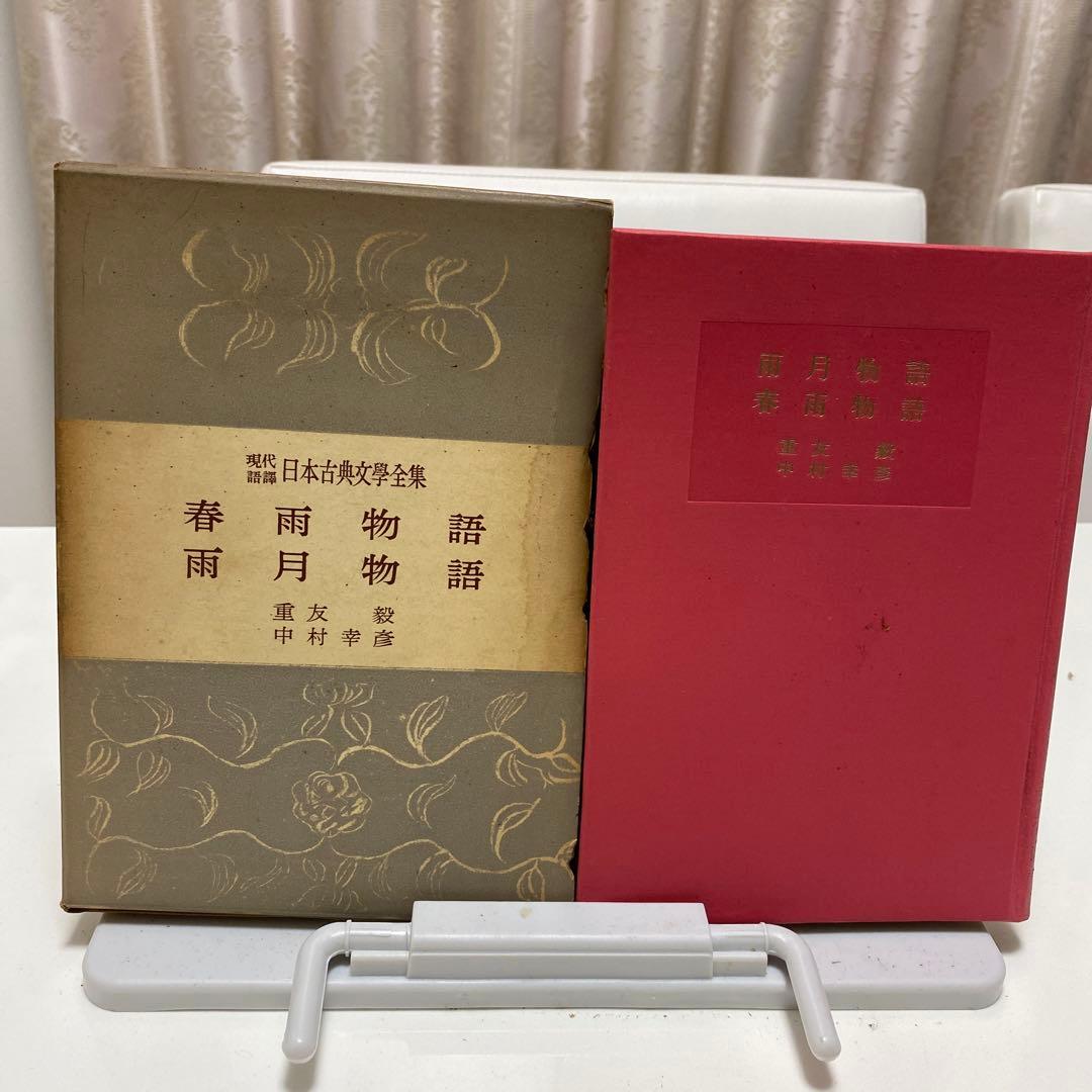 初版　日本古典文学全集　春雨物語　雨月物語