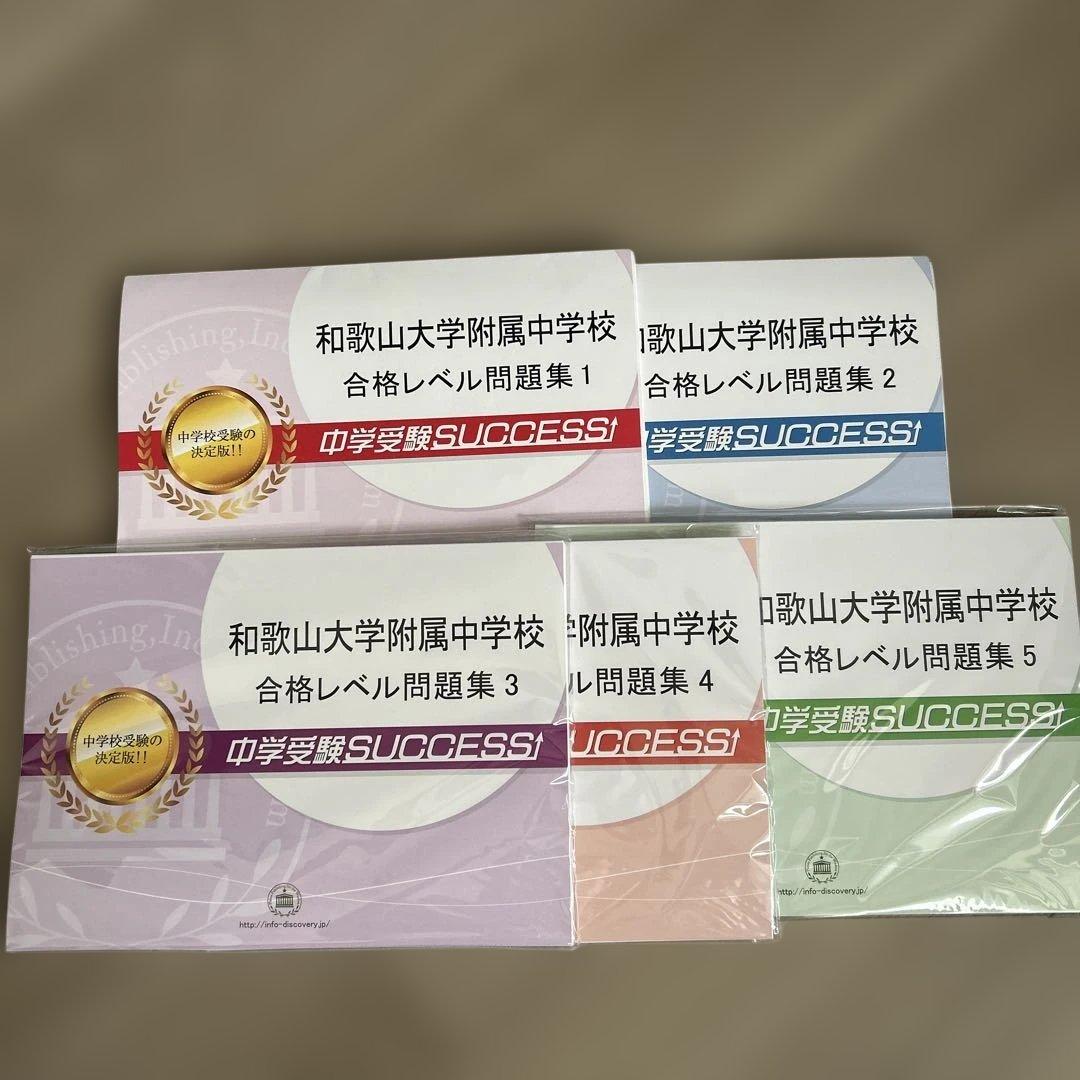 和歌山大学附属中学校 合格レベル問題集 1-5