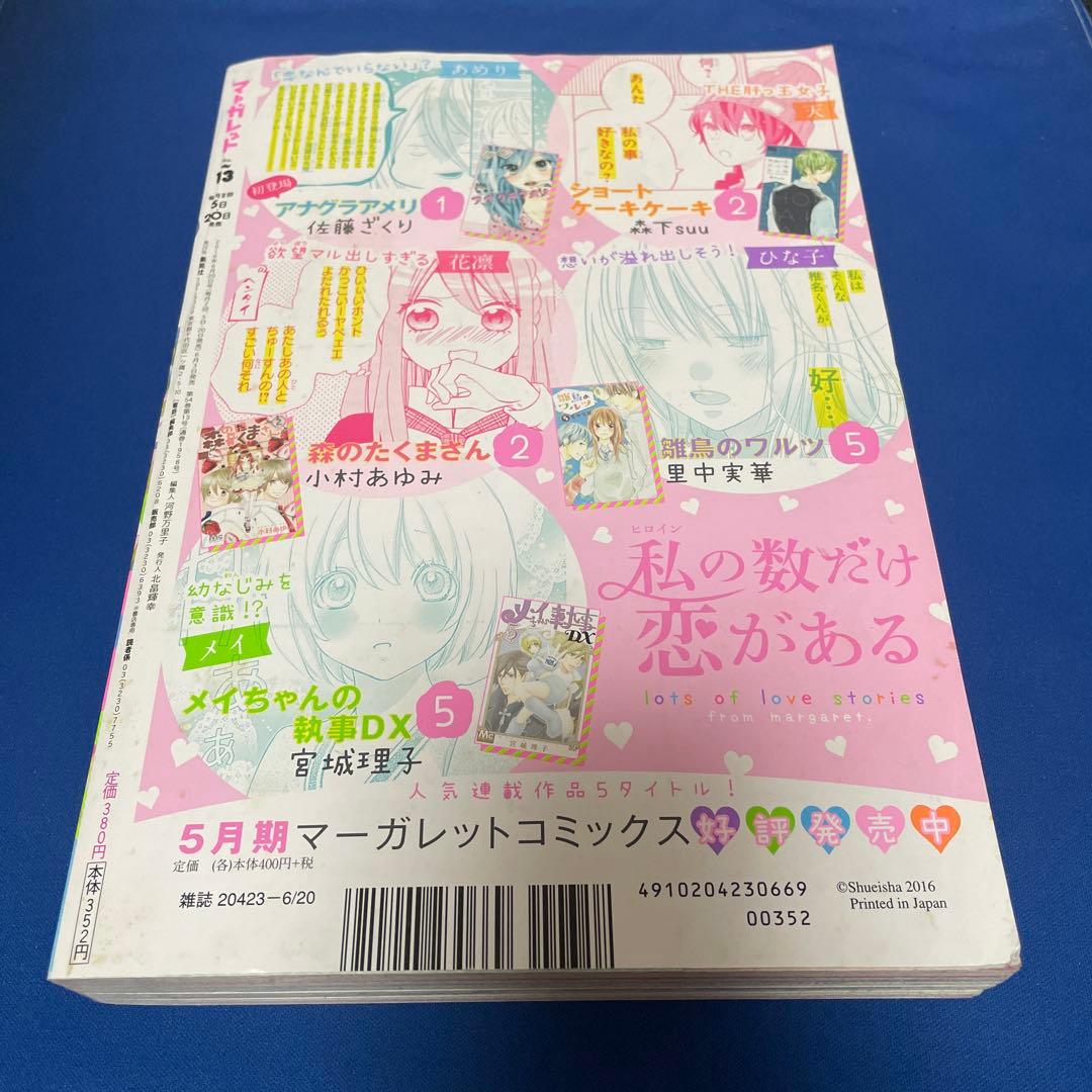 マーガレット2016年13号