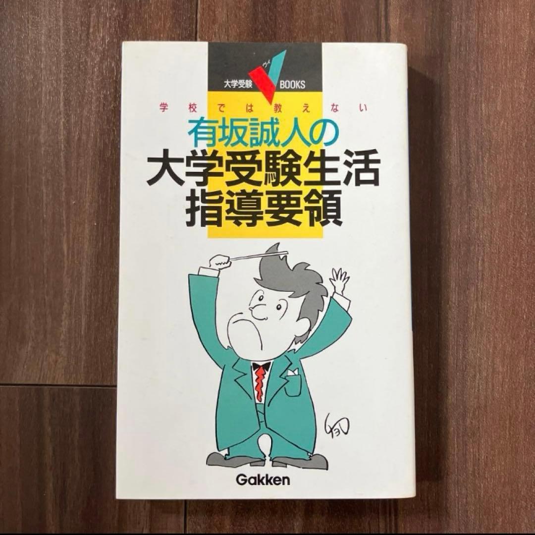 学校では教えない 有坂誠人の大学受験生活指導要領 代々木ゼミナール 代ゼミ