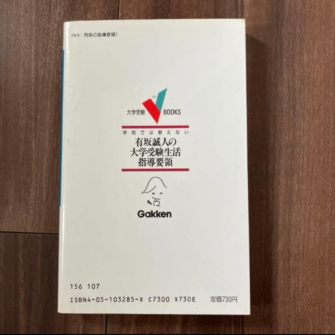 学校では教えない 有坂誠人の大学受験生活指導要領 代々木ゼミナール 代ゼミ