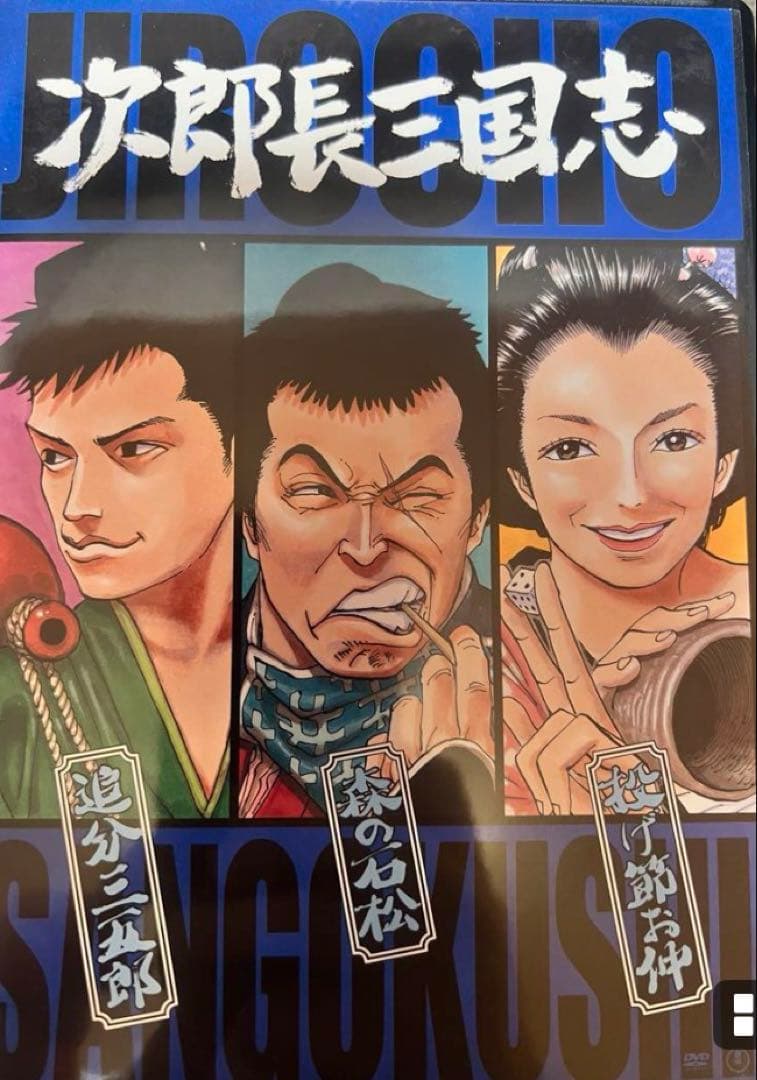 次郎長三国志 第一集 第二集 第三集〈3枚組〉全9巻 DVD