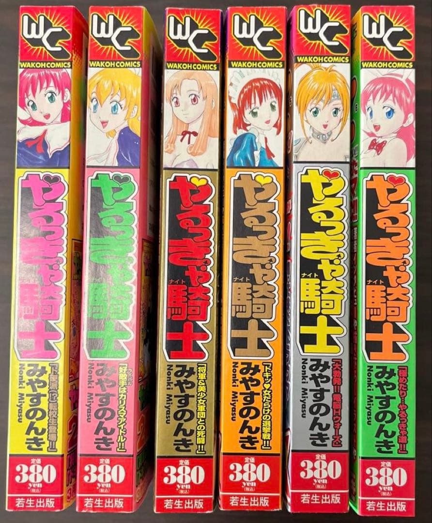 【未読、初版】やるっきゃ騎士 みやすのんき コンビニ版　全6巻セット