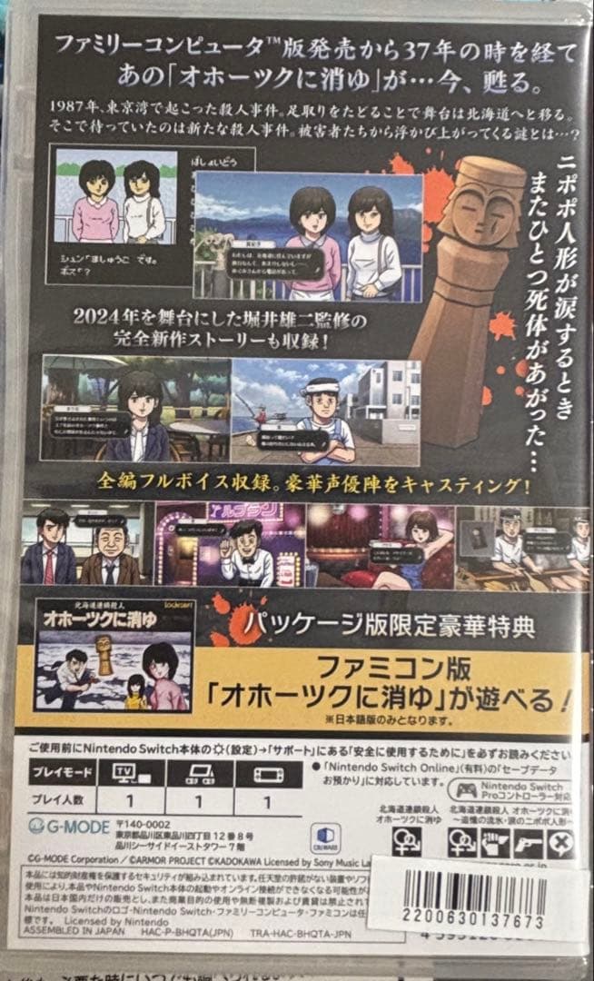 北海道連鎖殺人 オホーツクに消ゆ 特典付き 任天堂 Switch ゲーム