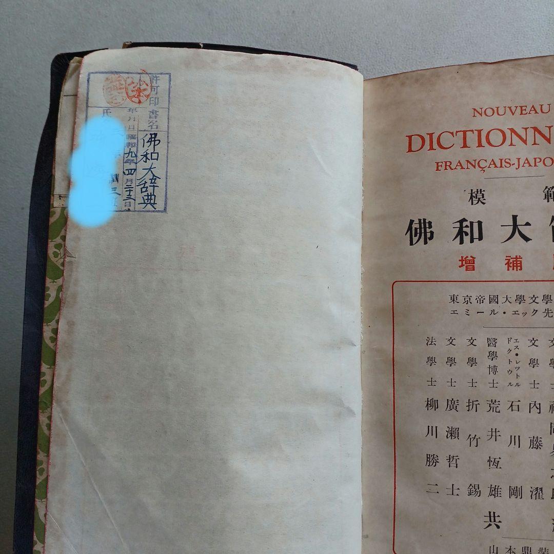 昭和レトロ　仏和大辞典　昭和9年発行　厚さ6.5㎝　古書　匿名配送　当時物