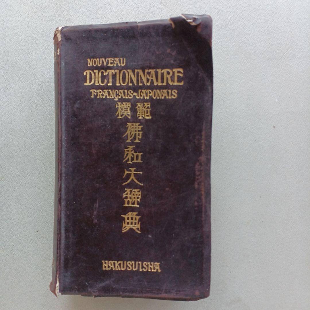 昭和レトロ　仏和大辞典　昭和9年発行　厚さ6.5㎝　古書　匿名配送　当時物