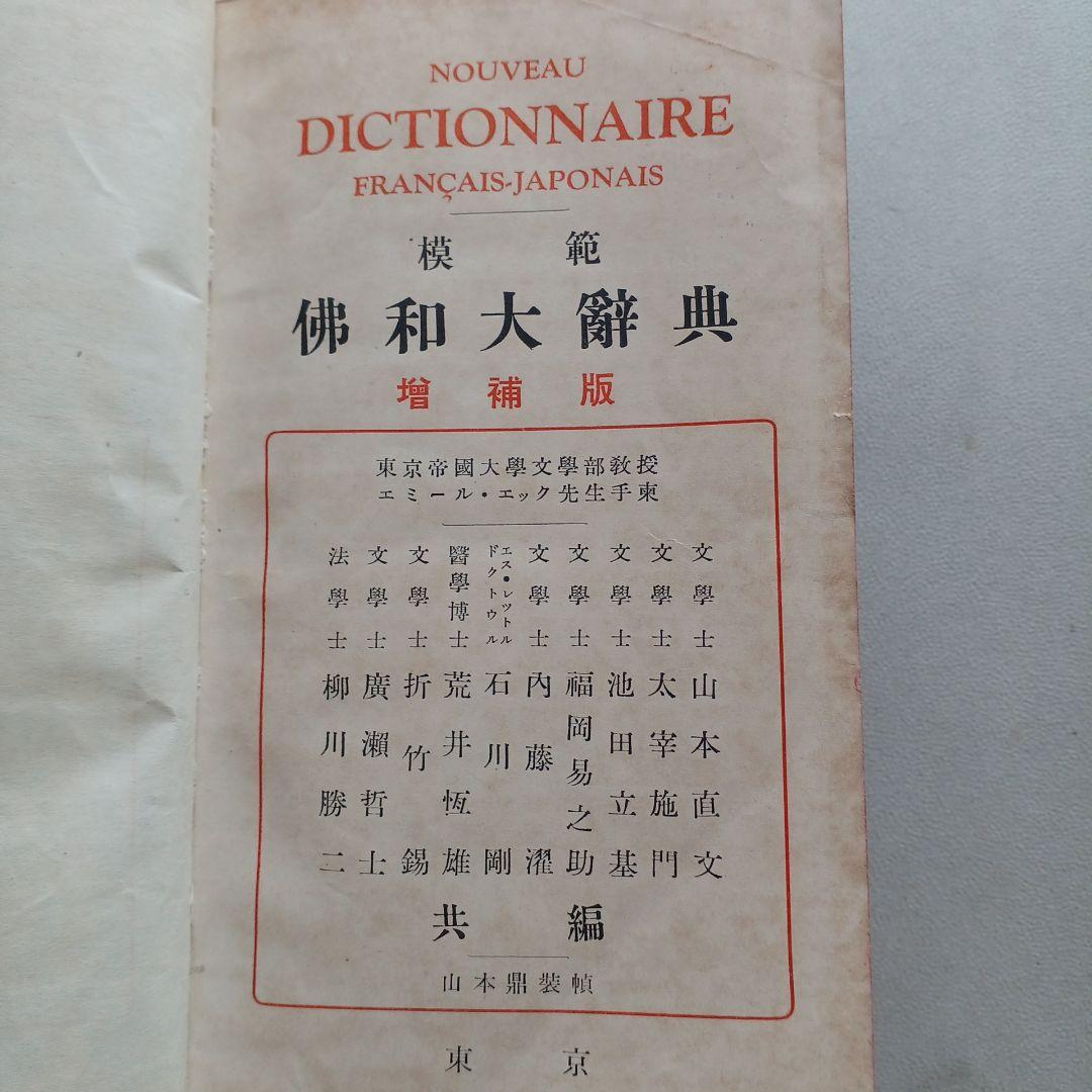 昭和レトロ　仏和大辞典　昭和9年発行　厚さ6.5㎝　古書　匿名配送　当時物