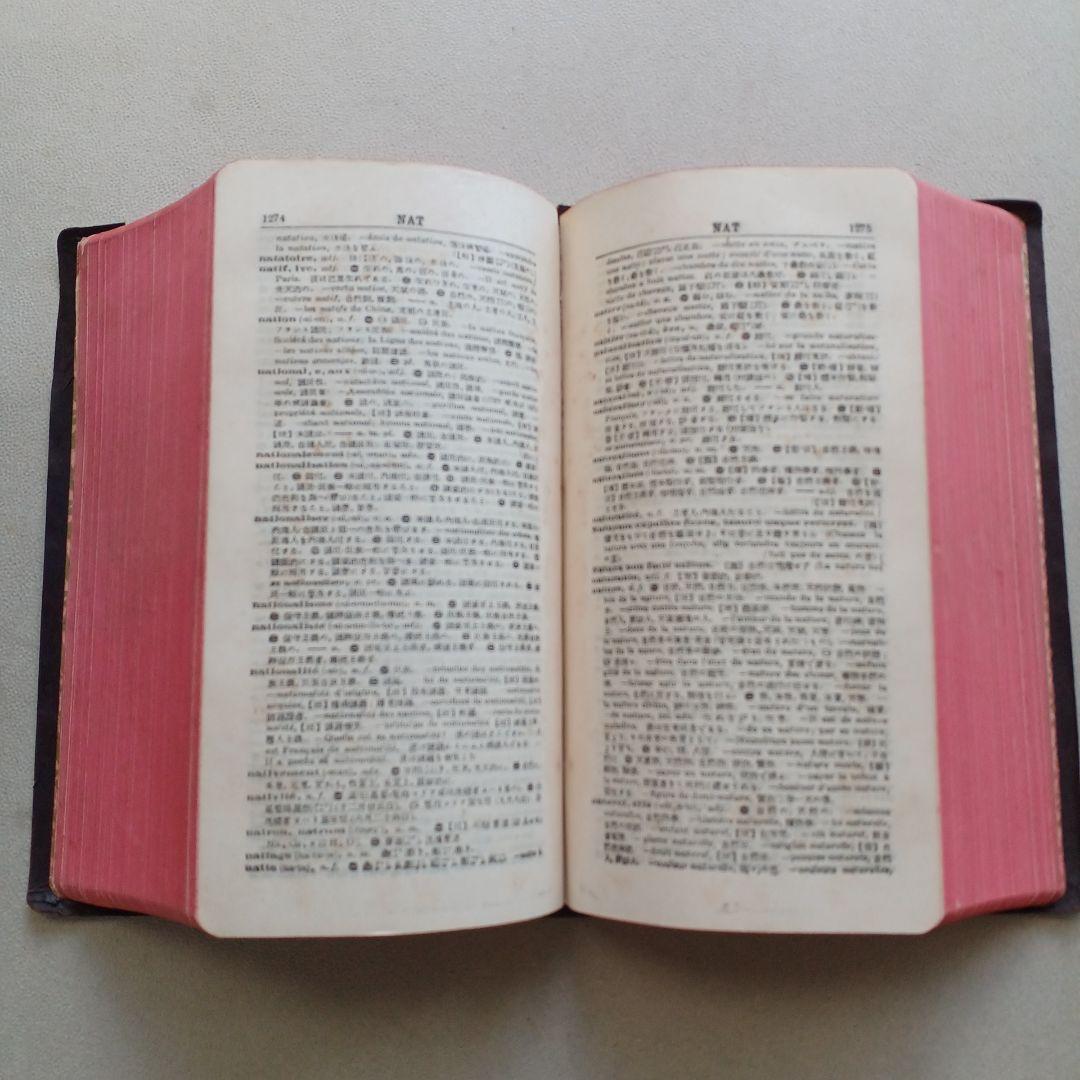 昭和レトロ　仏和大辞典　昭和9年発行　厚さ6.5㎝　古書　匿名配送　当時物