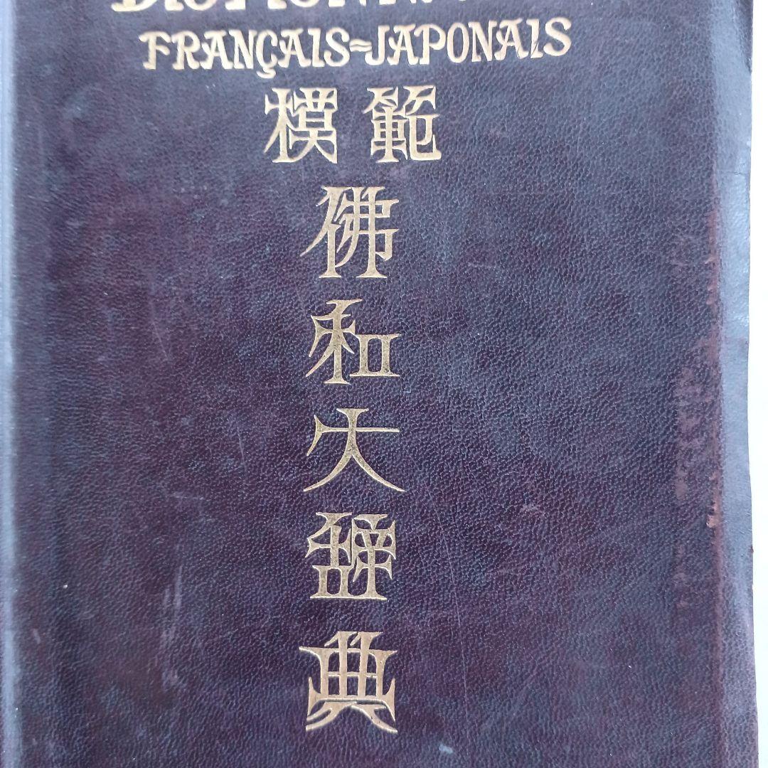 昭和レトロ　仏和大辞典　昭和9年発行　厚さ6.5㎝　古書　匿名配送　当時物