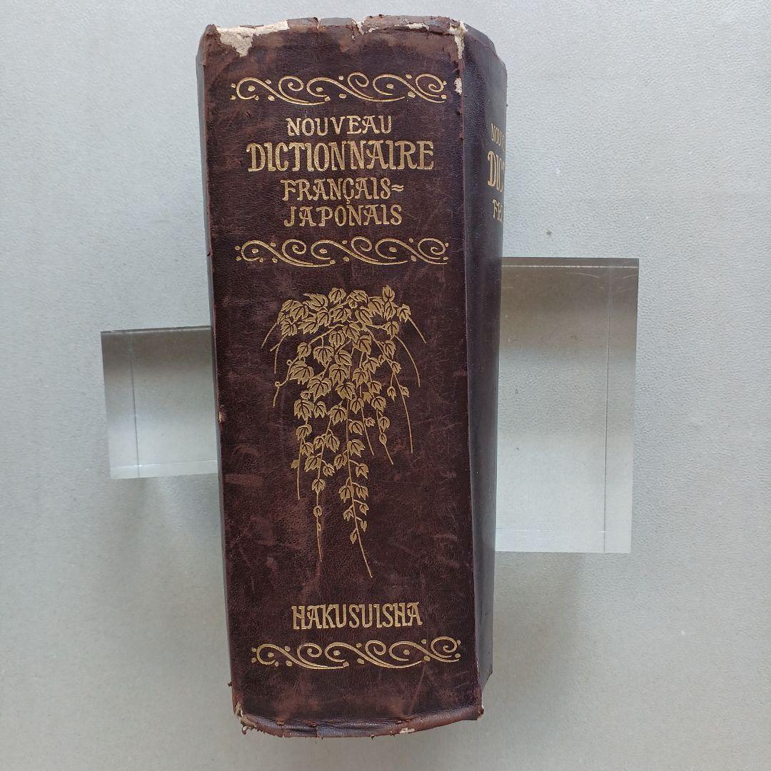 昭和レトロ　仏和大辞典　昭和9年発行　厚さ6.5㎝　古書　匿名配送　当時物