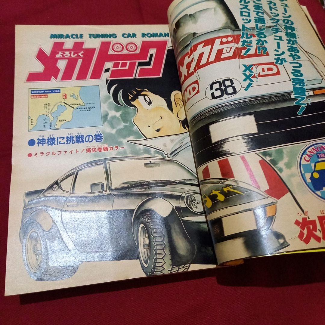 【当時物美品】週刊 少年 ジャンプ 1983年21号 漫画 アニメ