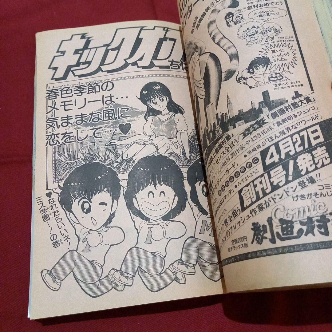 【当時物美品】週刊 少年 ジャンプ 1983年21号 漫画 アニメ
