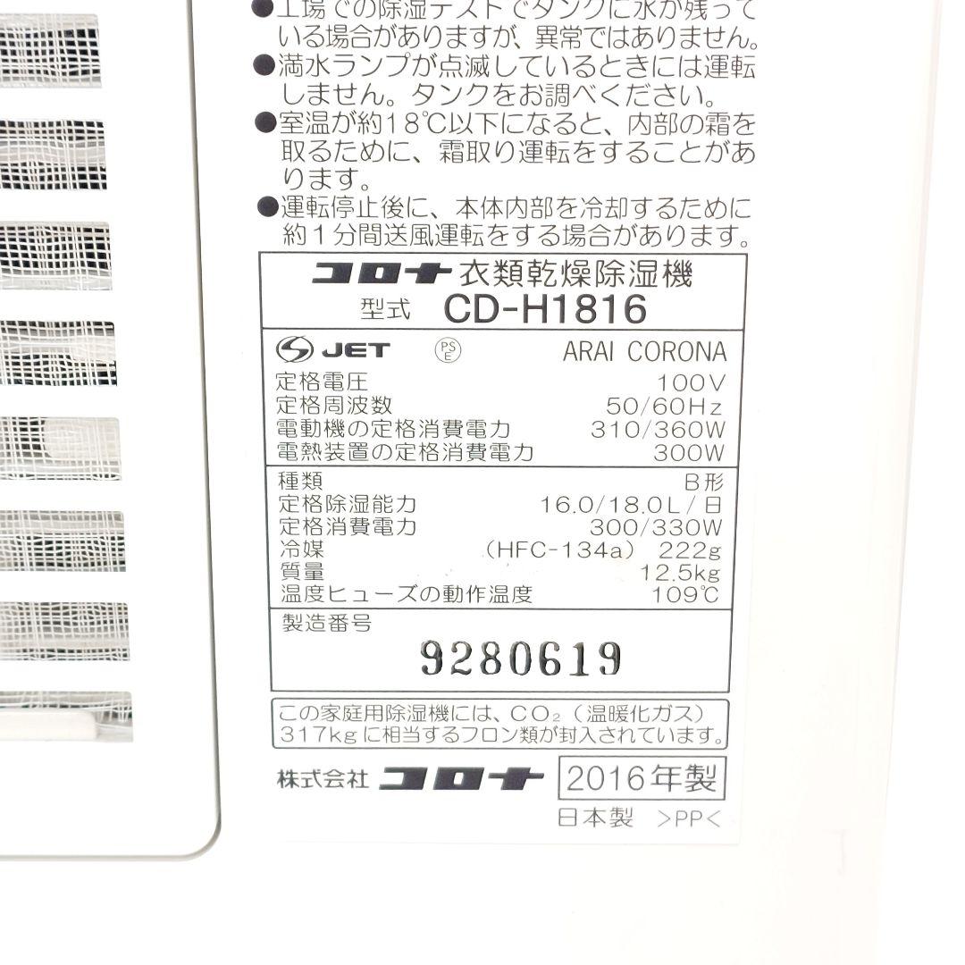 【美品】CORONA CD-H1816 衣類乾燥除湿機 コロナ