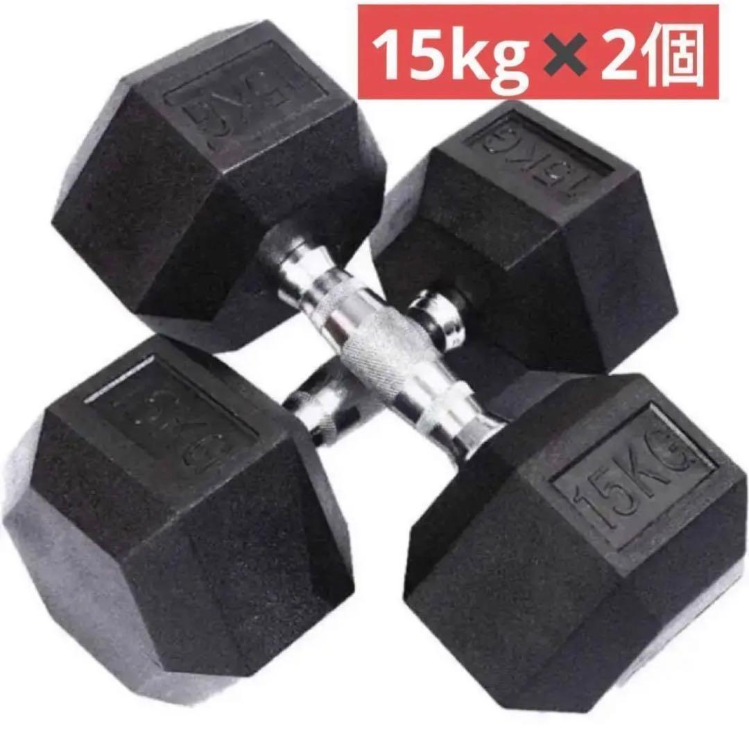 ダンベル 15kg 2個セット 合計30kg 六角 鉄アレイ 在宅 筋力トレ