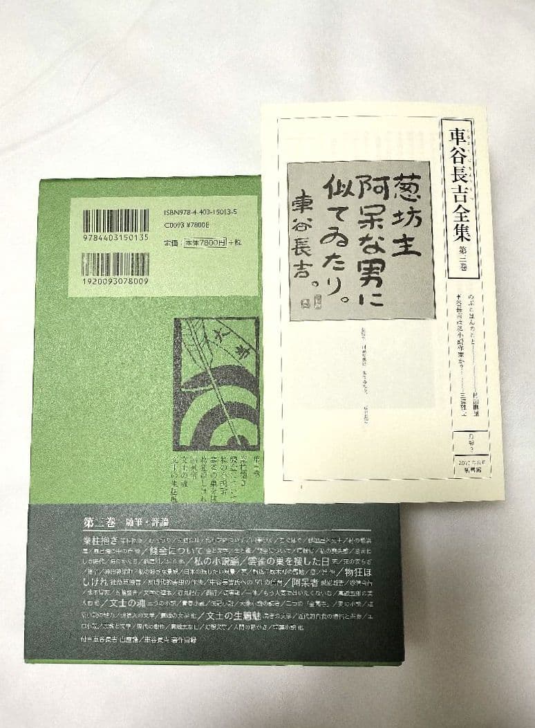 車谷長吉全集 第3巻 新書館