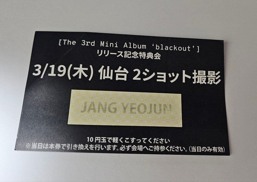 CLOSE YOUR EYES ヨジュン ツーショ 3/19 仙台