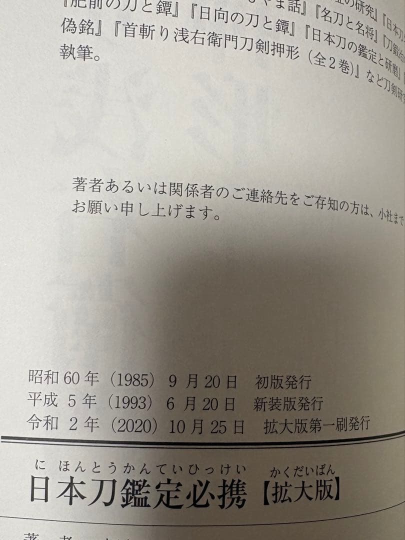 拡大版 日本刀鑑定必携 福永酔剣 刀剣百科事典 雄山閣