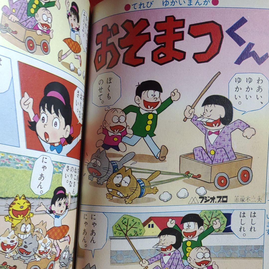 幼稚園　1966年5月号　昭和41年5月1日発行　オバケのQ太郎●藤子不二雄