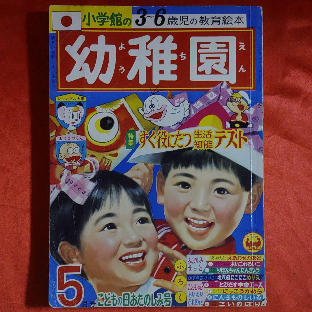 幼稚園　1966年5月号　昭和41年5月1日発行　オバケのQ太郎●藤子不二雄