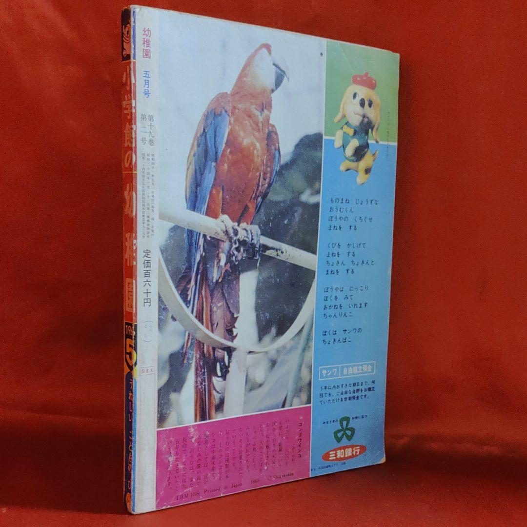 幼稚園　1966年5月号　昭和41年5月1日発行　オバケのQ太郎●藤子不二雄