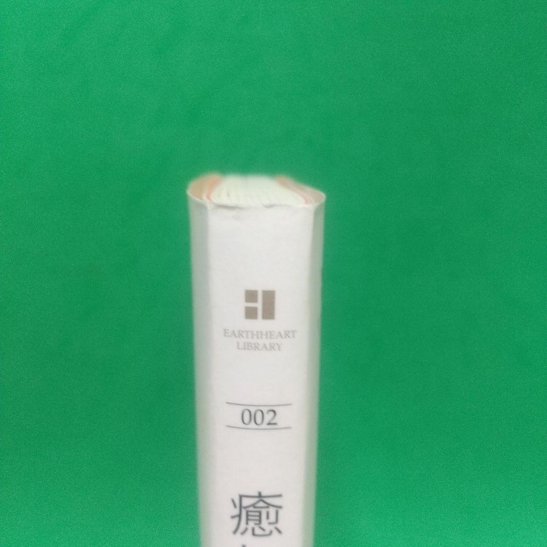 癒しの復権 21世紀の統合医療とハンド・パワーの効果