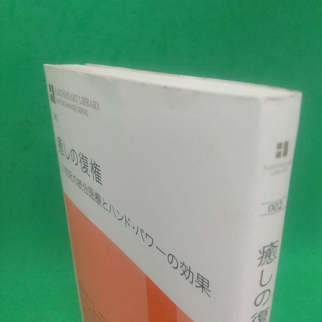 癒しの復権 21世紀の統合医療とハンド・パワーの効果