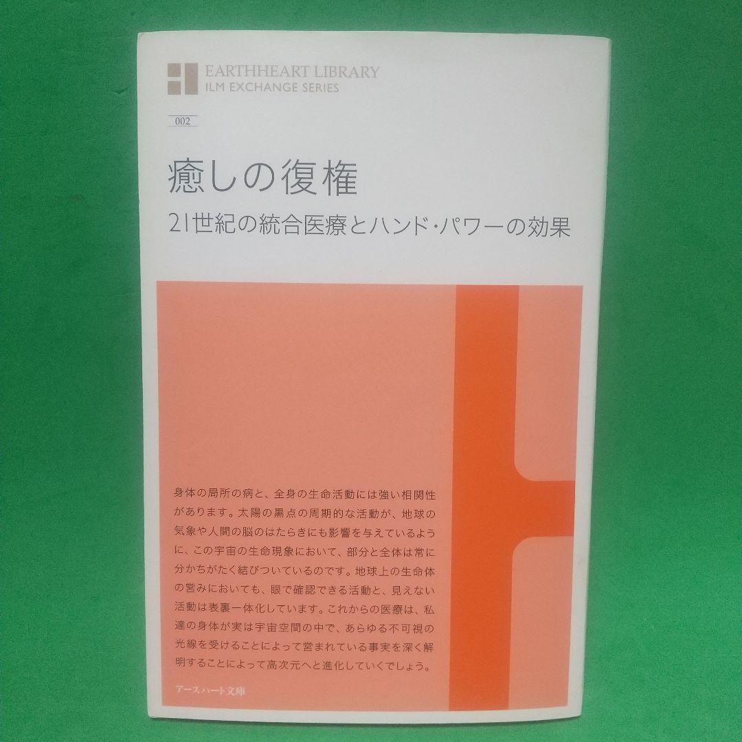 癒しの復権 21世紀の統合医療とハンド・パワーの効果