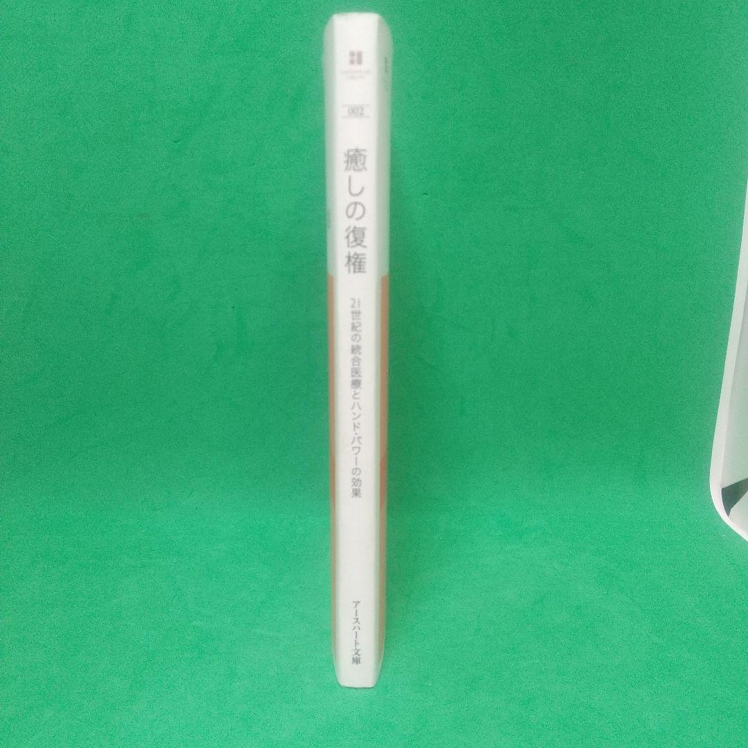 癒しの復権 21世紀の統合医療とハンド・パワーの効果