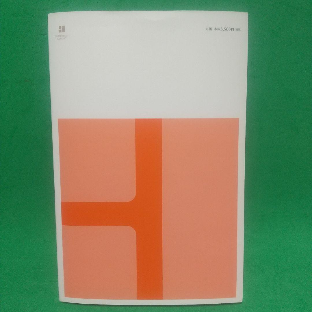 癒しの復権 21世紀の統合医療とハンド・パワーの効果