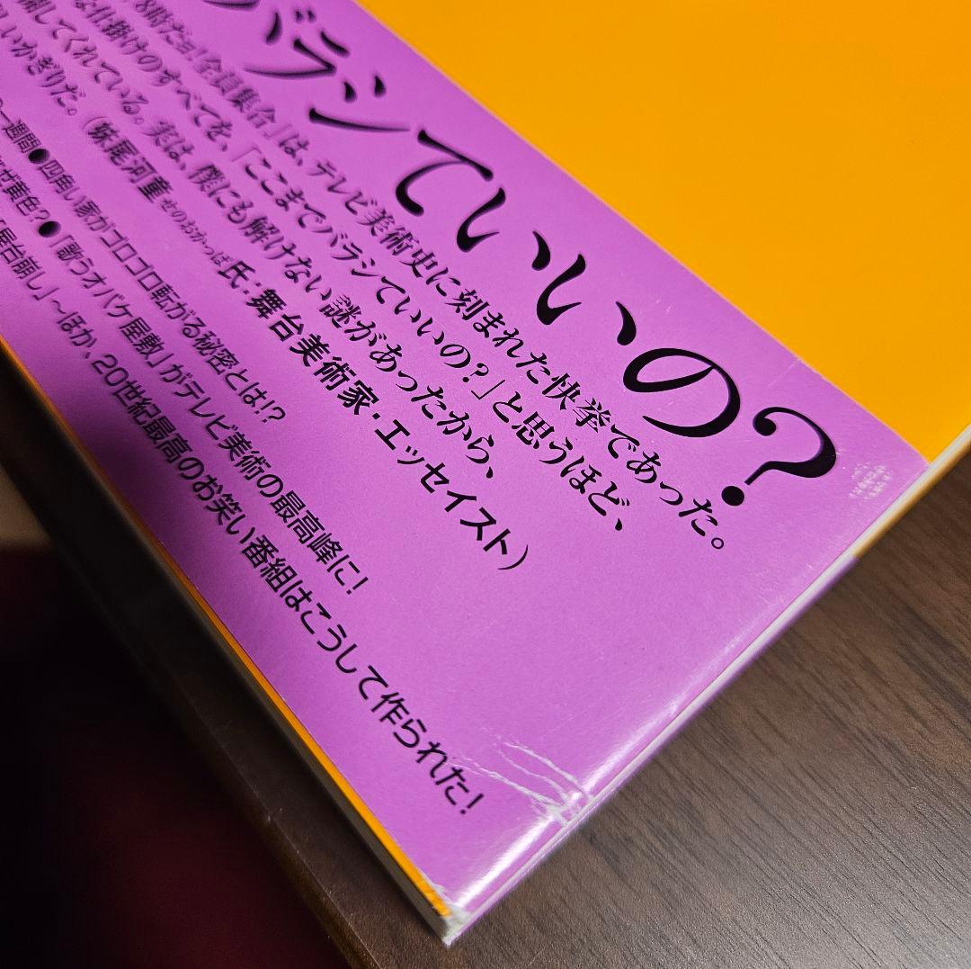 8時だョ!全員集合の作り方 : 笑いを生み出すテレビ美術