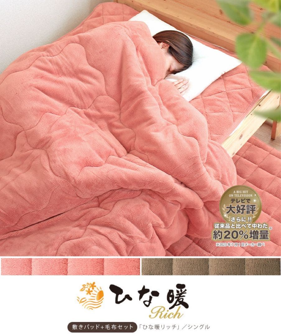 ひな暖 リッチ [発熱＆保温ラグ] シングル　ピンク