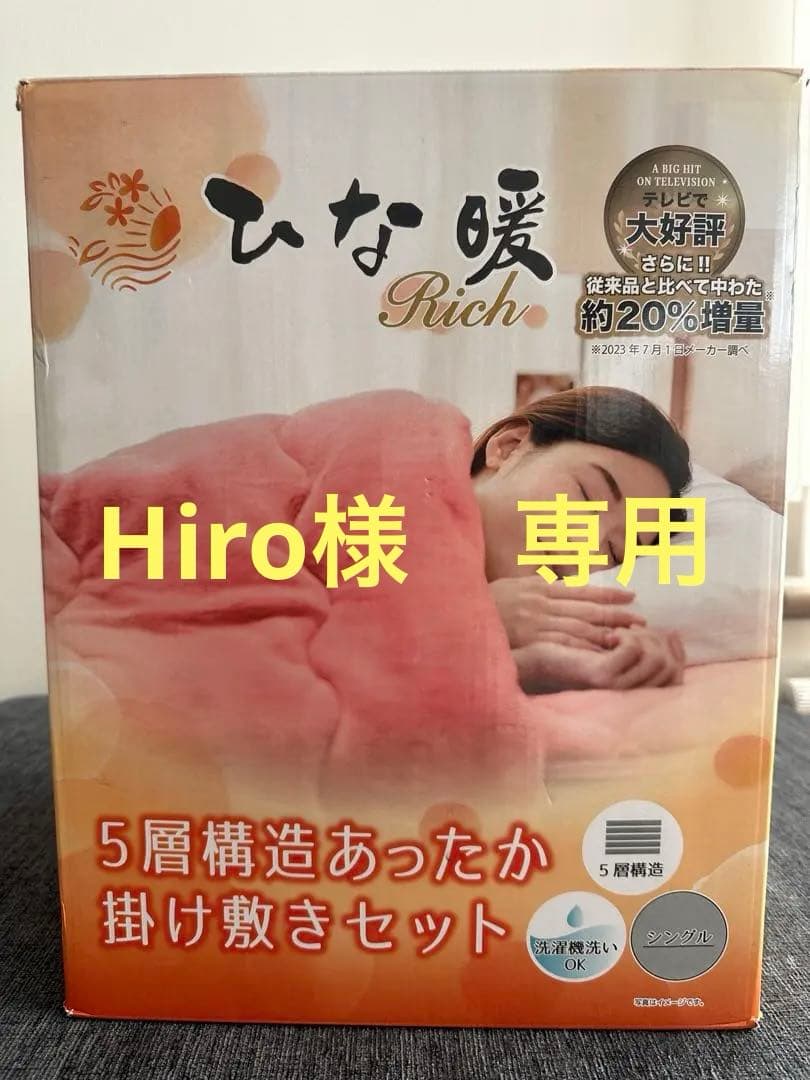 ひな暖 リッチ [発熱＆保温ラグ] シングル　ピンク