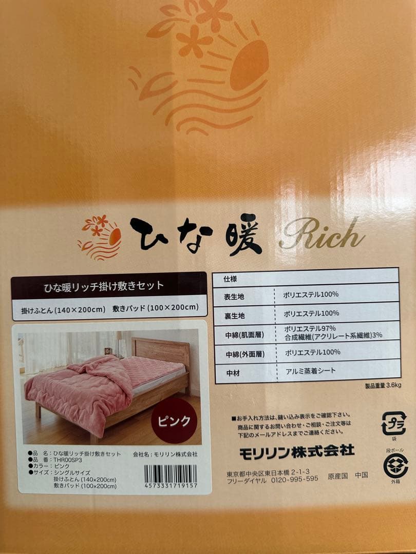 ひな暖 リッチ [発熱＆保温ラグ] シングル　ピンク