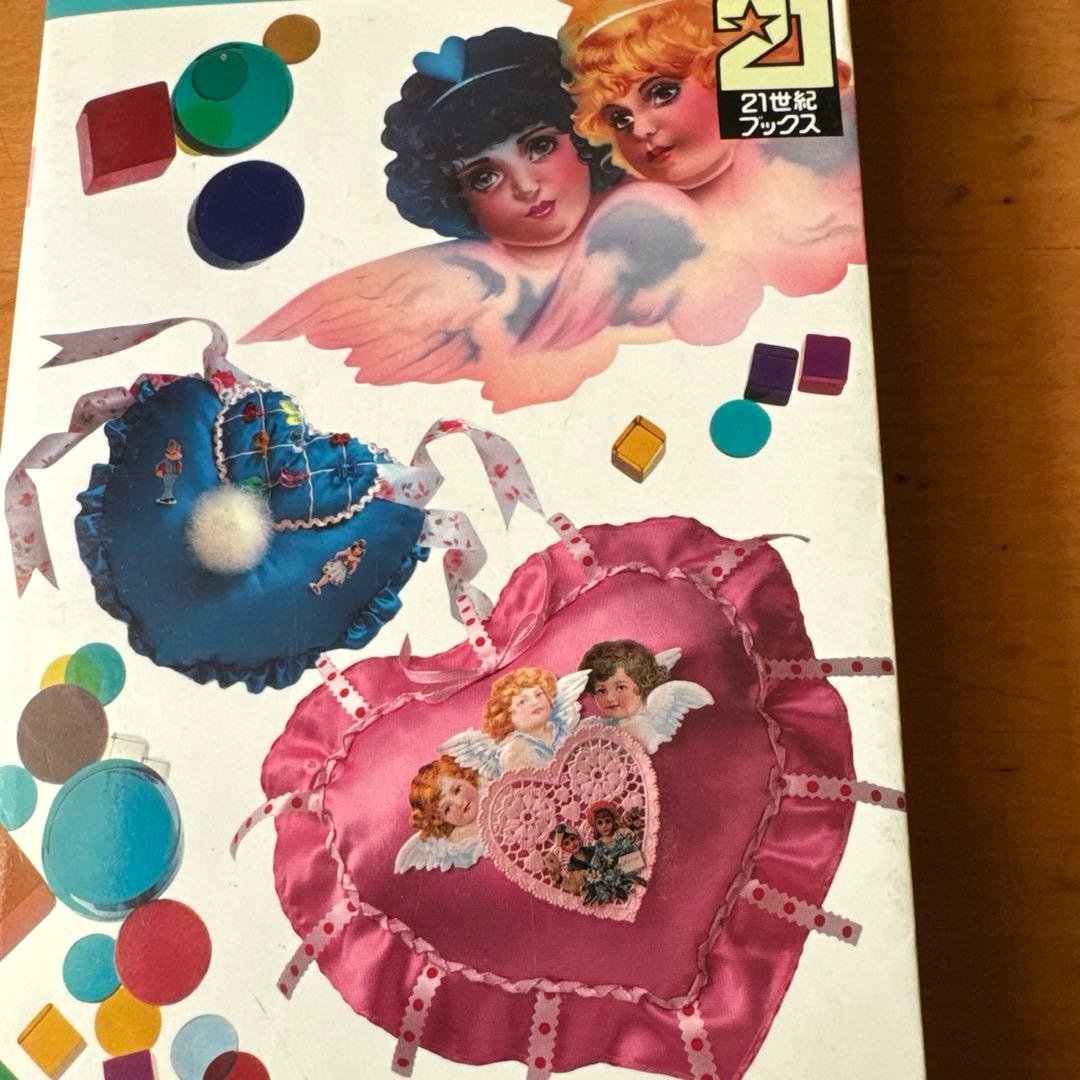 ロマンティック・ライフをつくる。 佐藤恵吉 ペ－タ－佐藤 初版