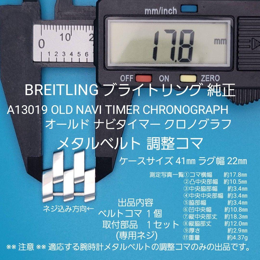 BREITLING部品⑤【中古】ブライトリング 純正ベルトコマ A13019等々