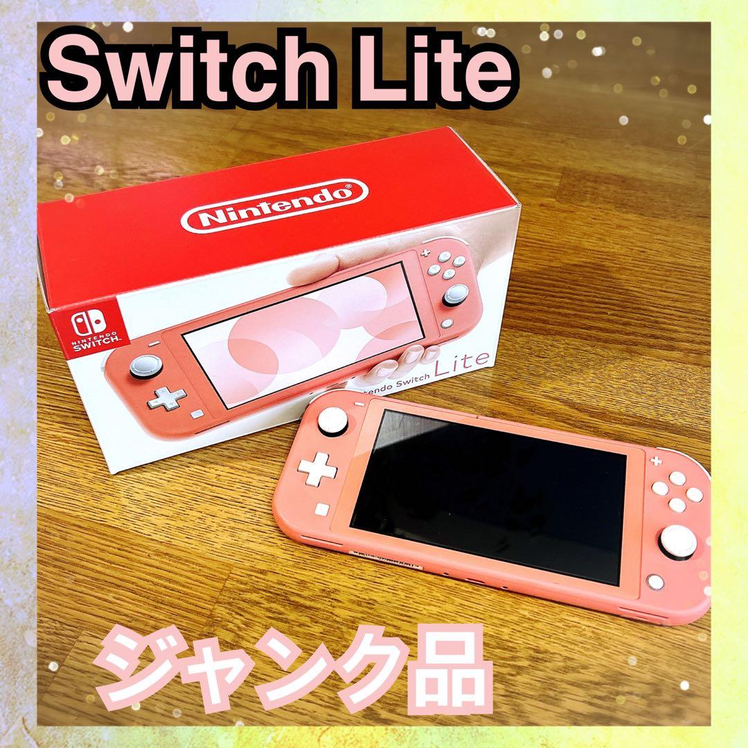 【ジャンク扱い】Nintendo Switch Lite コーラル 本体　箱付き